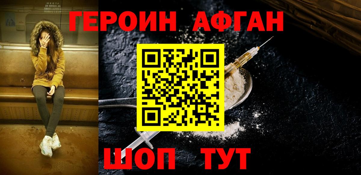 ГЕРОИН хмурый Юрга